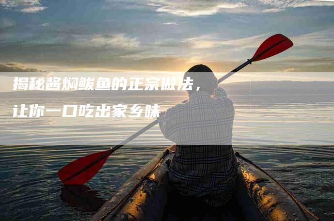 揭秘酱焖鲅鱼的正宗做法，让你一口吃出家乡味-速上门月嫂网