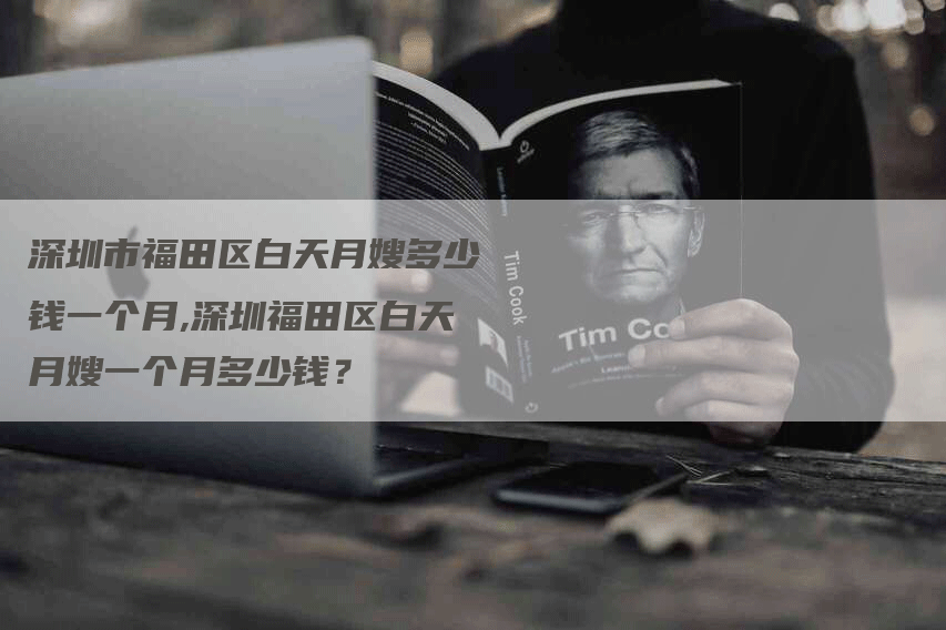 深圳市福田区白天月嫂多少钱一个月,深圳福田区白天月嫂一个月多少钱？-速上门月嫂网