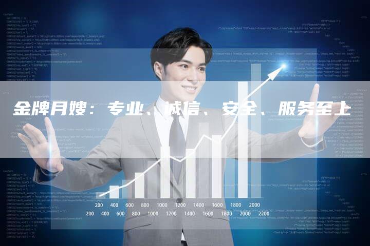 金牌月嫂：专业、诚信、安全、服务至上