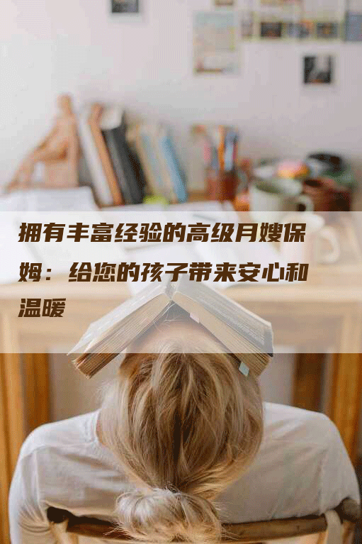 拥有丰富经验的高级月嫂保姆：给您的孩子带来安心和温暖-速上门月嫂网