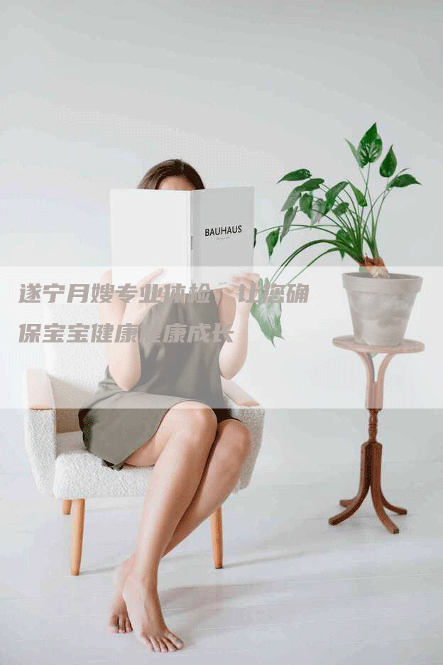 遂宁月嫂专业体检：让您确保宝宝健康健康成长