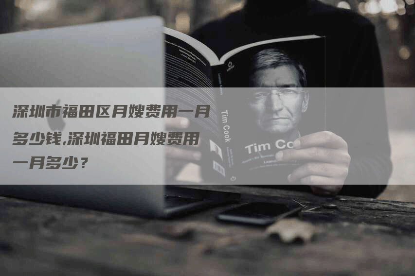 深圳市福田区月嫂费用一月多少钱,深圳福田月嫂费用一月多少？