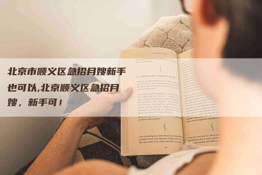 北京市顺义区急招月嫂新手也可以,北京顺义区急招月嫂，新手可！-速上门月嫂网