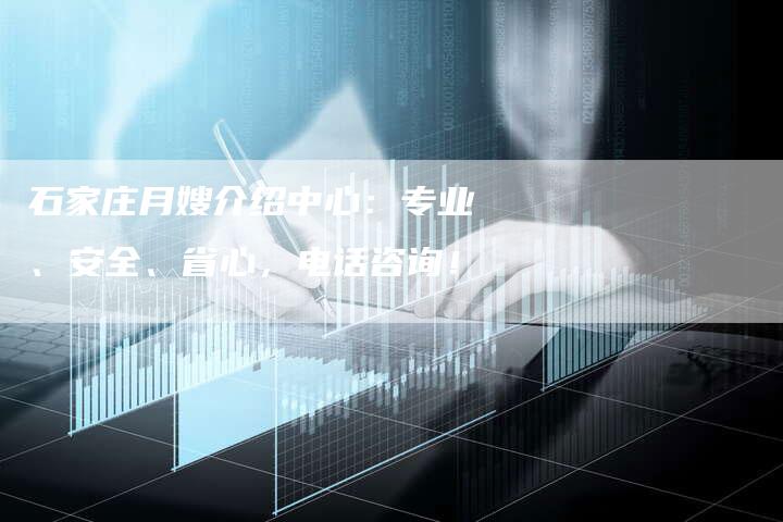 石家庄月嫂介绍中心：专业、安全、省心，电话咨询！-速上门月嫂网