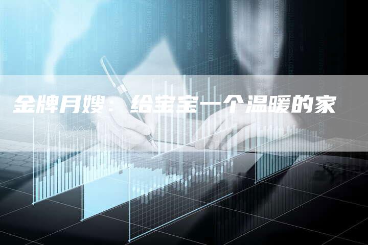 金牌月嫂：给宝宝一个温暖的家