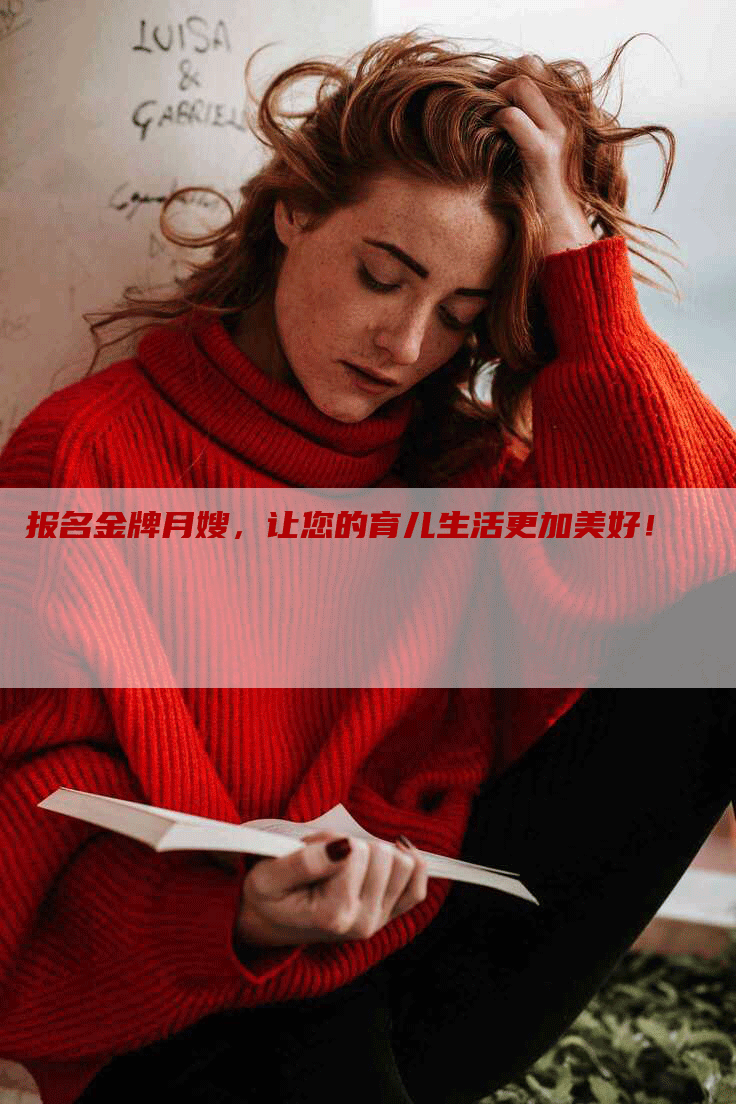 报名金牌月嫂，让您的育儿生活更加美好！