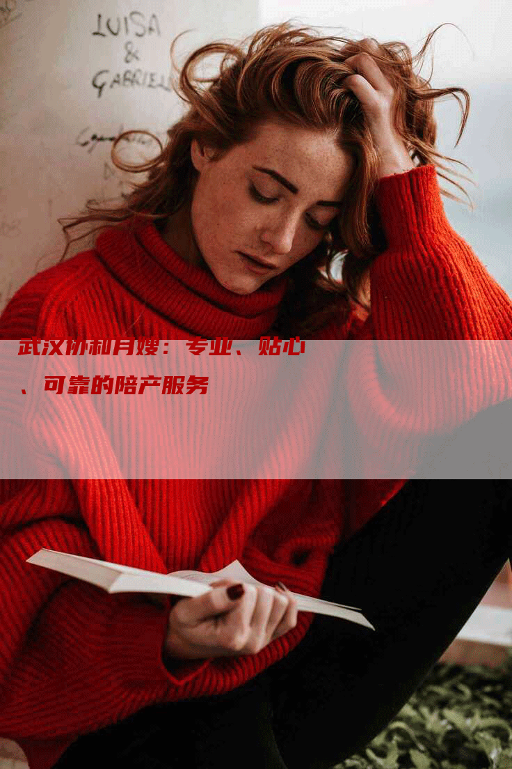 武汉协和月嫂：专业、贴心、可靠的陪产服务