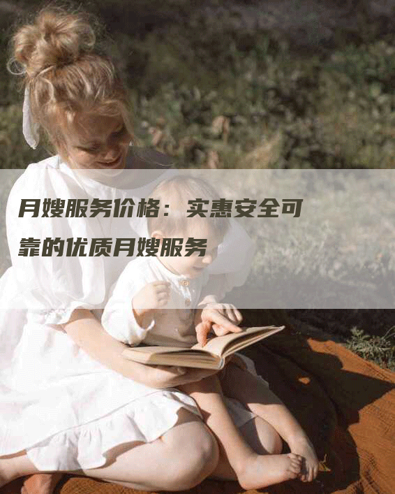 月嫂服务价格：实惠安全可靠的优质月嫂服务-住家保姆月嫂服务_家政保洁钟点工家政服务_速上门月嫂网首页