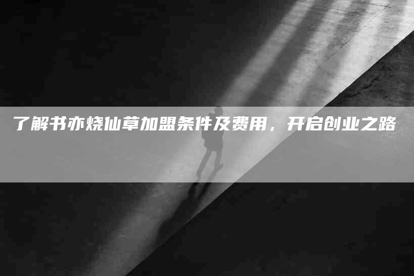 了解书亦烧仙草加盟条件及费用，开启创业之路-速上门月嫂网