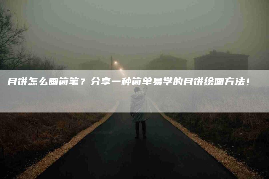 月饼怎么画简笔？分享一种简单易学的月饼绘画方法！-速上门月嫂网