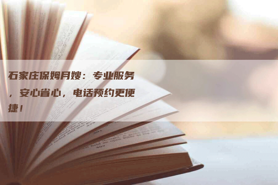 石家庄保姆月嫂：专业服务，安心省心，电话预约更便捷！-速上门月嫂网