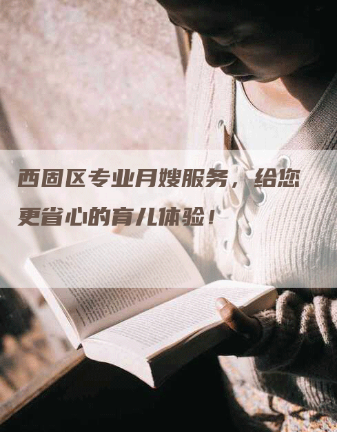 西固区专业月嫂服务，给您更省心的育儿体验！-速上门月嫂网