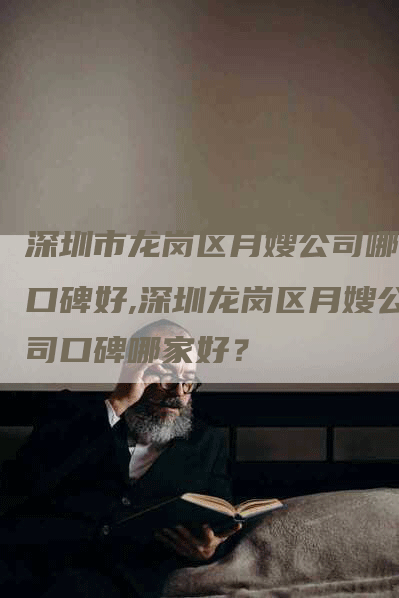 深圳市龙岗区月嫂公司哪家口碑好,深圳龙岗区月嫂公司口碑哪家好？-速上门月嫂网