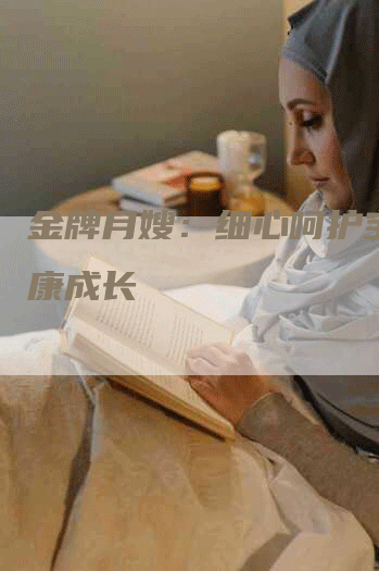 金牌月嫂：细心呵护宝宝健康成长