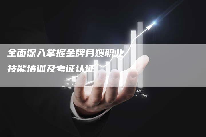 全面深入掌握金牌月嫂职业技能培训及考证认证-速上门月嫂网