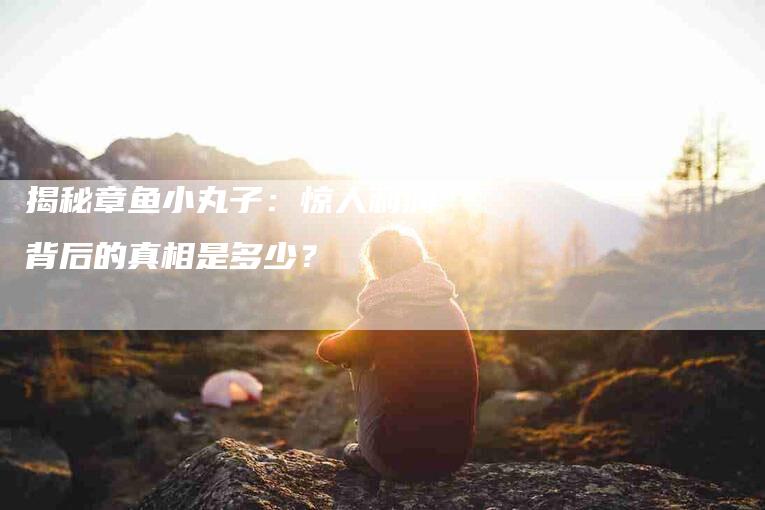 揭秘章鱼小丸子：惊人利润背后的真相是多少？-速上门月嫂网