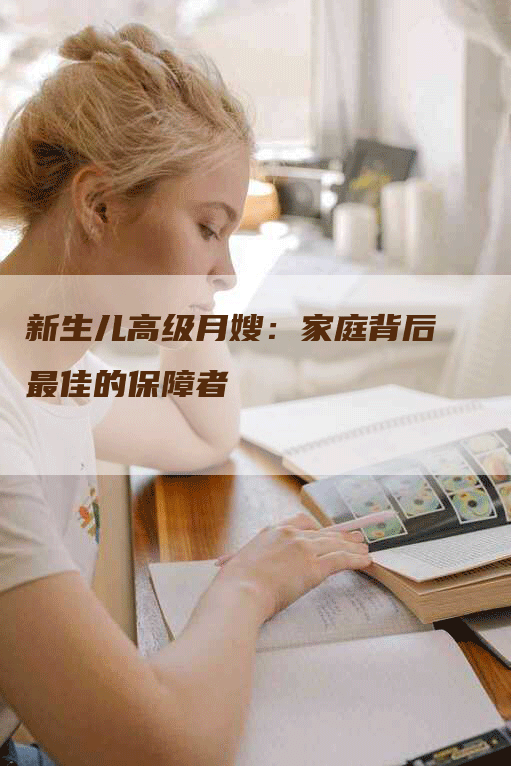 新生儿高级月嫂：家庭背后最佳的保障者