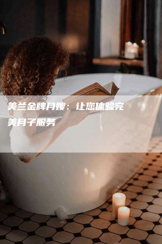 美兰金牌月嫂：让您体验完美月子服务-速上门月嫂网