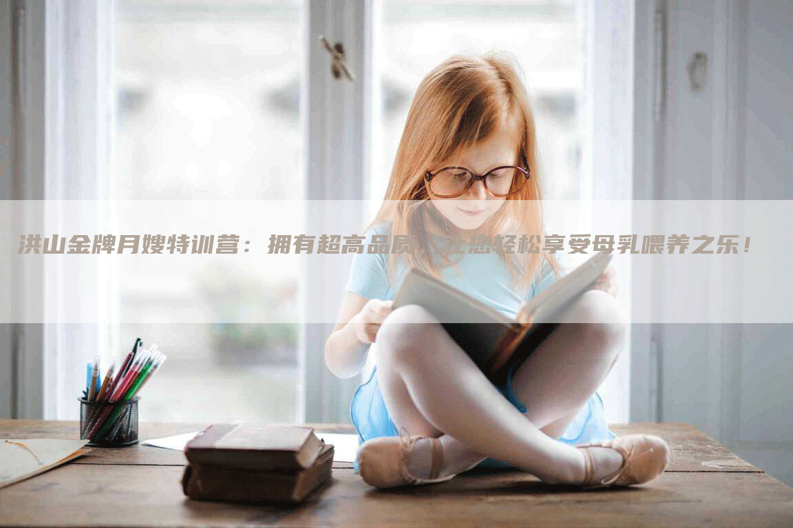 洪山金牌月嫂特训营：拥有超高品质，让您轻松享受母乳喂养之乐！-速上门月嫂网