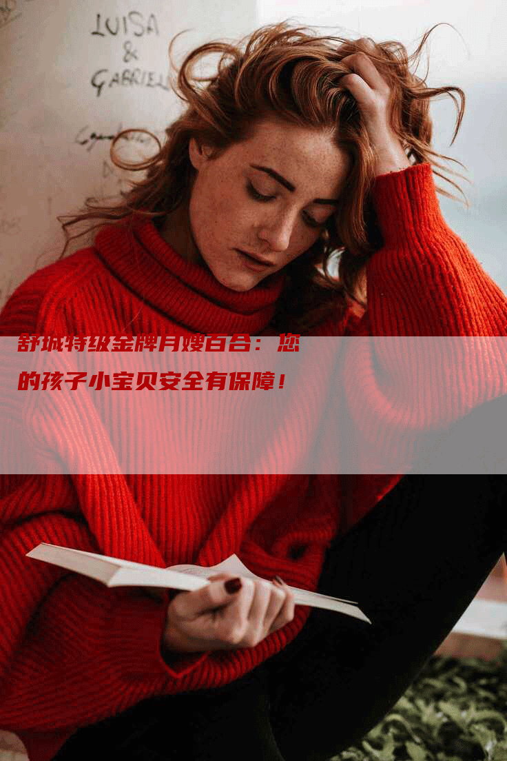 舒城特级金牌月嫂百合：您的孩子小宝贝安全有保障！