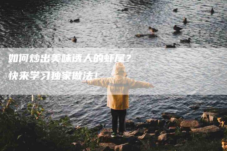 如何炒出美味诱人的虾尾？快来学习独家做法！-速上门月嫂网