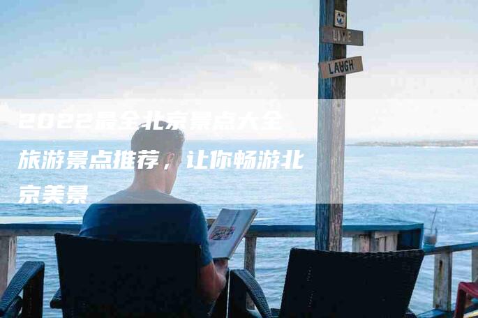 2022最全北京景点大全旅游景点推荐，让你畅游北京美景-速上门月嫂网