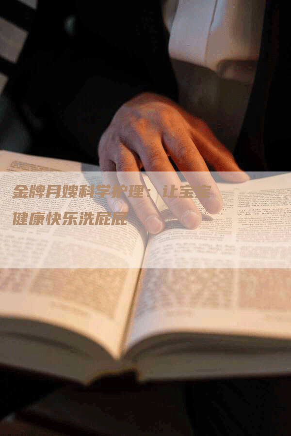 金牌月嫂科学护理：让宝宝健康快乐洗屁屁