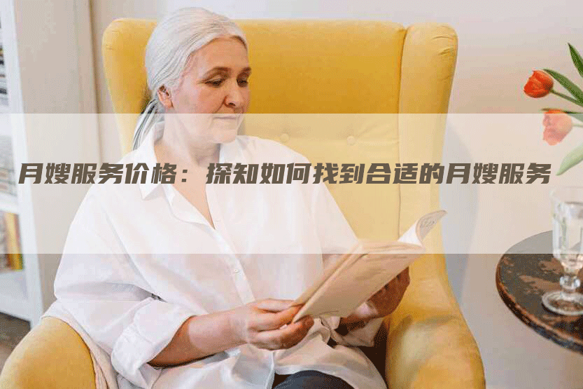 月嫂服务价格：探知如何找到合适的月嫂服务-速上门月嫂网