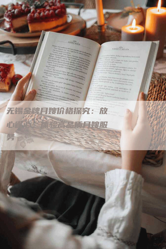 无锡金牌月嫂价格探究：放心省心，体验高品质月嫂服务