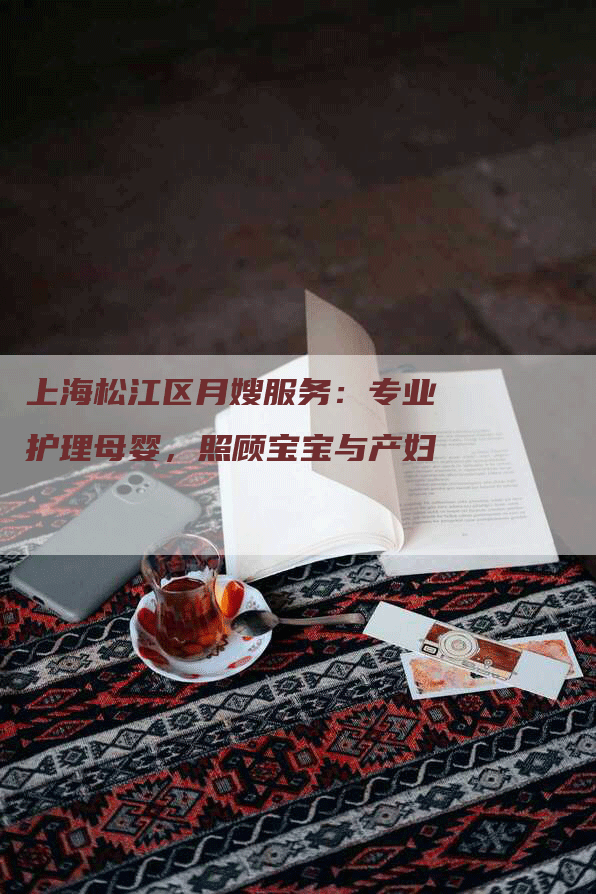 上海松江区月嫂服务：专业护理母婴，照顾宝宝与产妇-速上门月嫂网