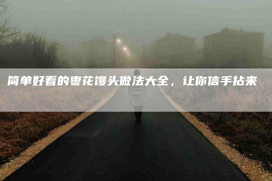 简单好看的枣花馒头做法大全，让你信手拈来