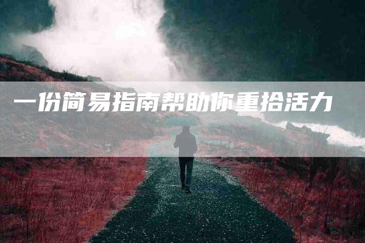 一份简易指南帮助你重拾活力-速上门月嫂网