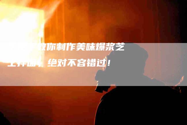 手把手教你制作美味爆浆芝士拌面，绝对不容错过！