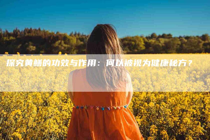 探究黄鳝的功效与作用：何以被视为健康秘方？-速上门月嫂网