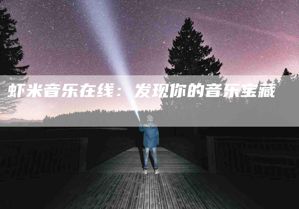 虾米音乐在线：发现你的音乐宝藏-速上门月嫂网