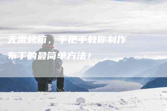 无需烤箱，手把手教你制作布丁的最简单方法！-速上门月嫂网