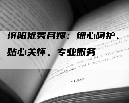 济阳优秀月嫂：细心呵护、贴心关怀、专业服务-速上门月嫂网