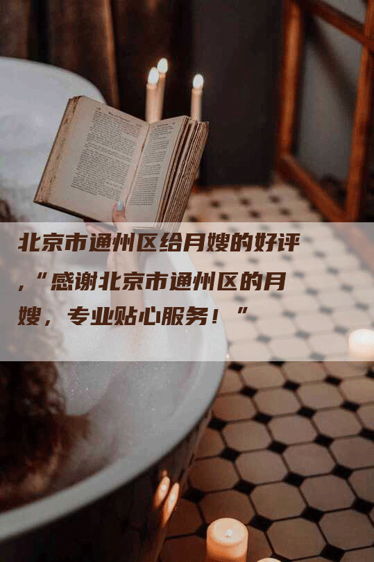 北京市通州区给月嫂的好评,“感谢北京市通州区的月嫂，专业贴心服务！”-速上门月嫂网