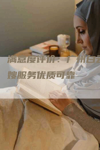 满意度评价：广州白云区月嫂服务优质可靠-速上门月嫂网