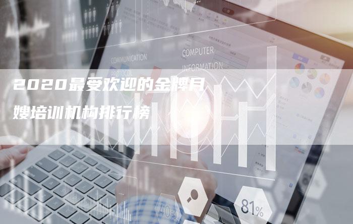 2020最受欢迎的金牌月嫂培训机构排行榜-速上门月嫂网