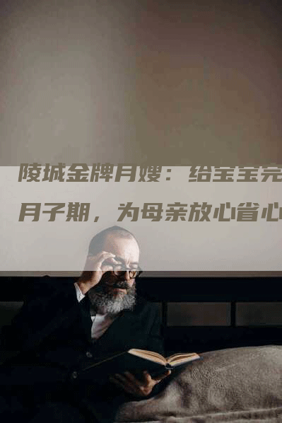 陵城金牌月嫂：给宝宝完美月子期，为母亲放心省心-速上门月嫂网