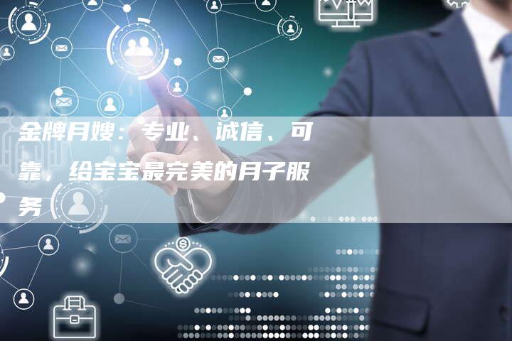 金牌月嫂：专业、诚信、可靠，给宝宝最完美的月子服务